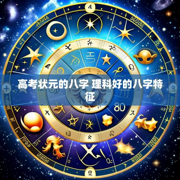 高考状元的八字 理科好的八字特征
