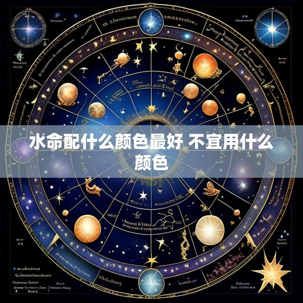 水命配什么颜色最好 不宜用什么颜色