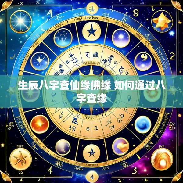 生辰八字查仙缘佛缘 如何通过八字查缘
