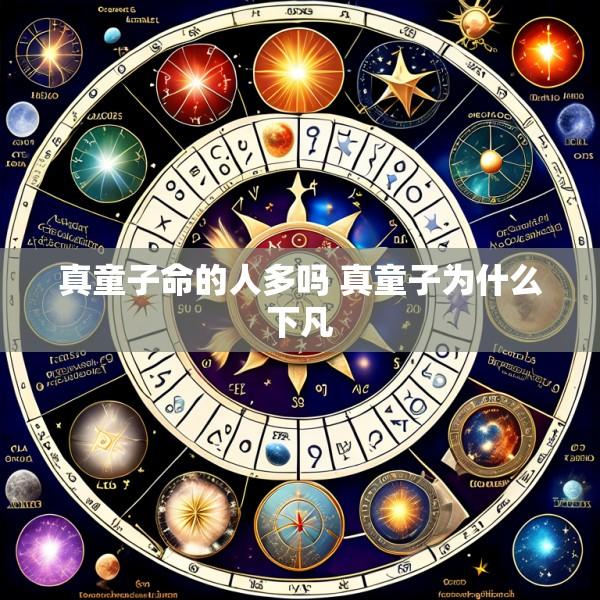 真童子命的人多吗 真童子为什么下凡