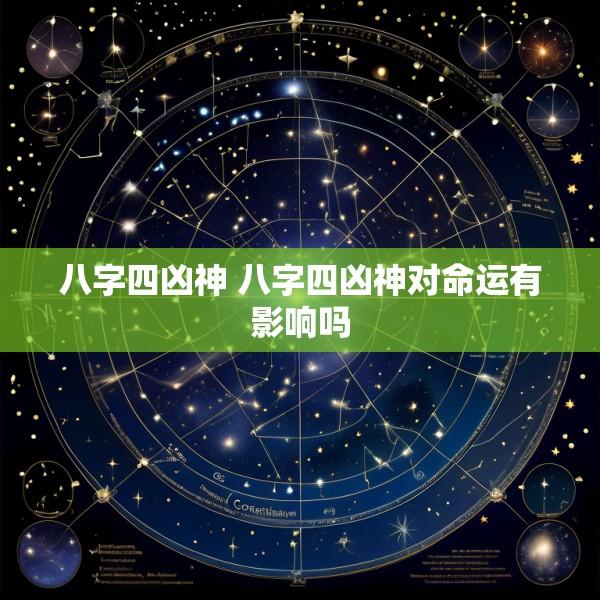 八字四凶神 八字四凶神对命运有影响吗