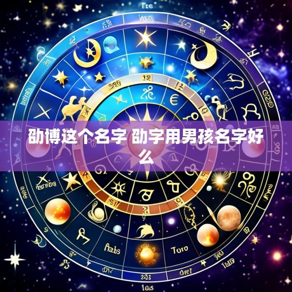 劭博这个名字 劭字用男孩名字好么