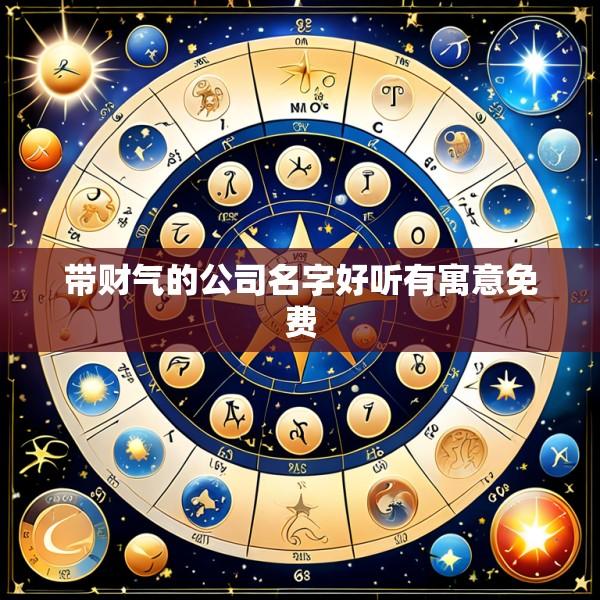 带财气的公司名字好听有寓意免费