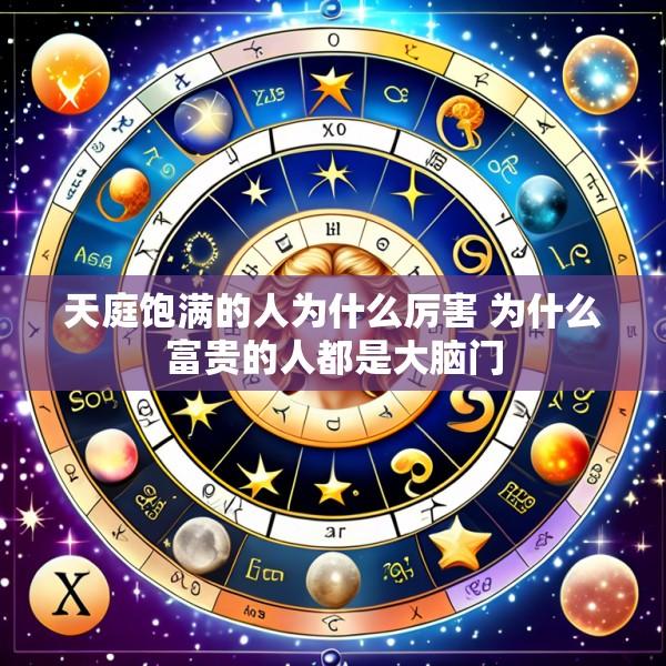 天庭饱满的人为什么厉害 为什么富贵的人都是大脑门