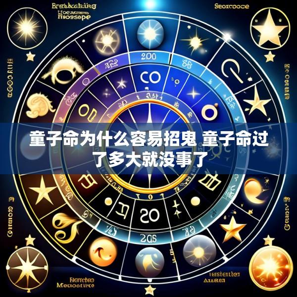 童子命为什么容易招鬼 童子命过了多大就没事了
