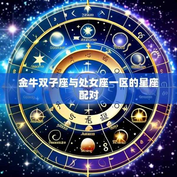 金牛双子座与处女座一区的星座配对
