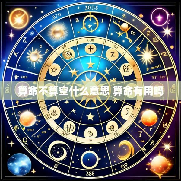 算命不算空什么意思 算命有用吗