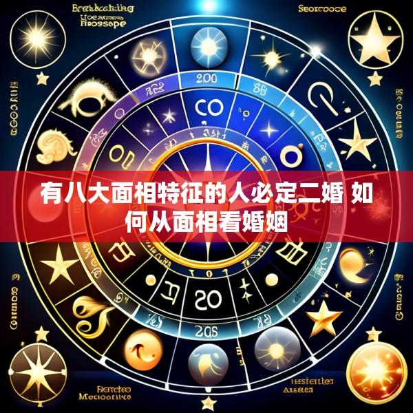 有八大面相特征的人必定二婚 如何从面相看婚姻