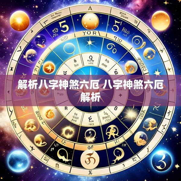 解析八字神煞六厄 八字神煞六厄解析