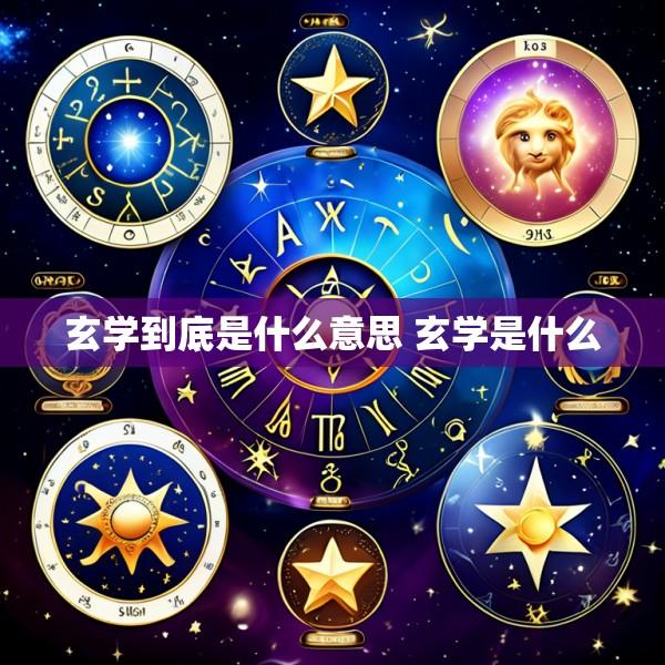 玄学到底是什么意思 玄学是什么