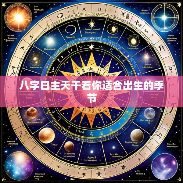八字日主天干看你适合出生的季节
