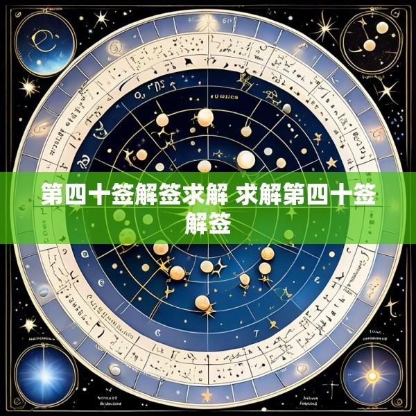 第四十签解签求解 求解第四十签解签