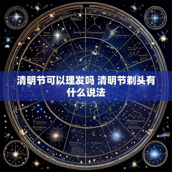 清明节可以理发吗 清明节剃头有什么说法