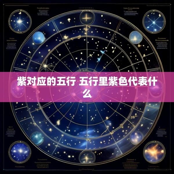 紫对应的五行 五行里紫色代表什么