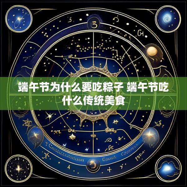 端午节为什么要吃粽子 端午节吃什么传统美食