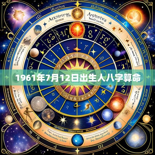 1961年7月12日出生人八字算命