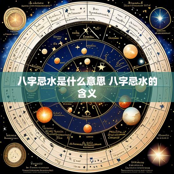 八字忌水是什么意思 八字忌水的含义