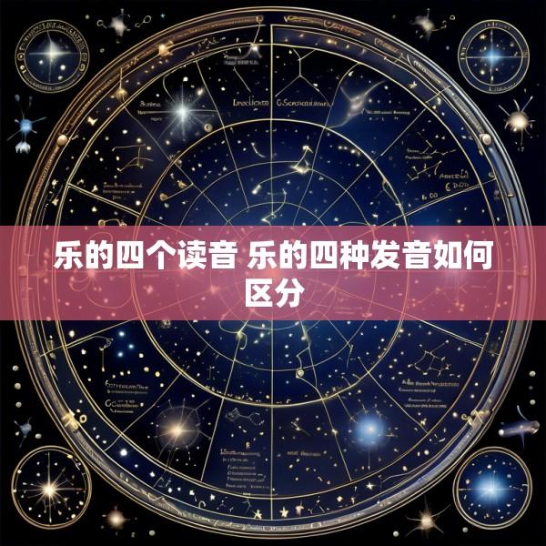 乐的四个读音 乐的四种发音如何区分