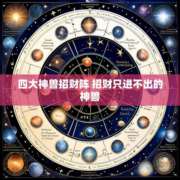 四大神兽招财阵 招财只进不出的神兽