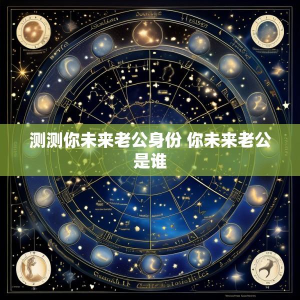 测测你未来老公身份 你未来老公是谁