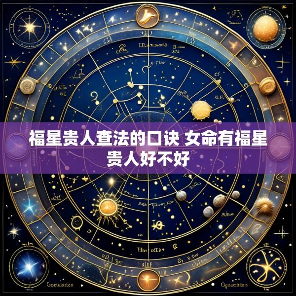 福星贵人查法的口诀 女命有福星贵人好不好