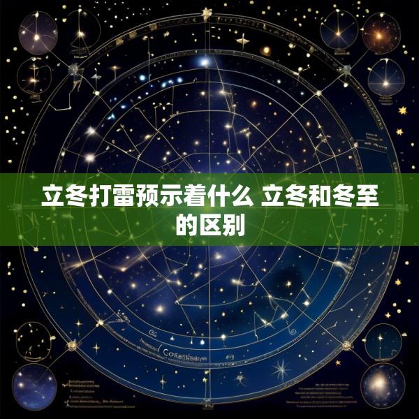 立冬打雷预示着什么 立冬和冬至的区别