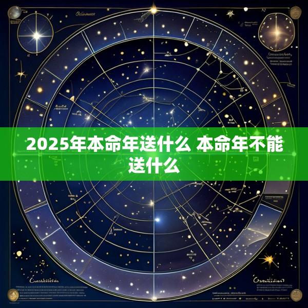 2025年本命年送什么 本命年不能送什么