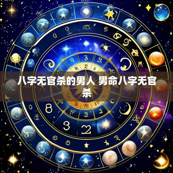 八字无官杀的男人 男命八字无官杀