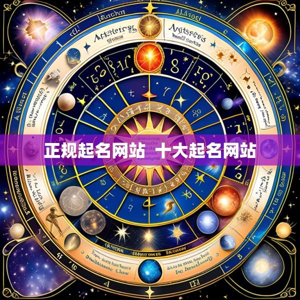正规起名网站  十大起名网站