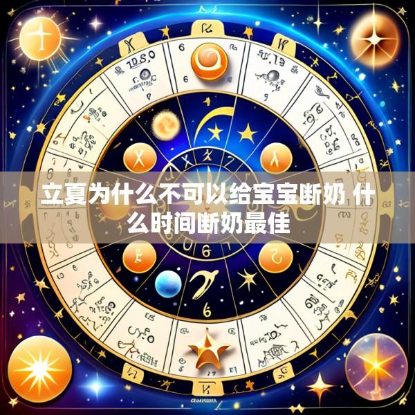 立夏为什么不可以给宝宝断奶 什么时间断奶最佳