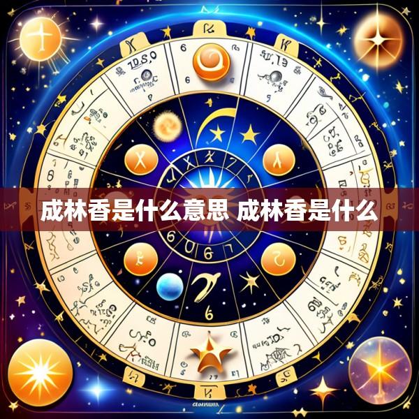 成林香是什么意思 成林香是什么