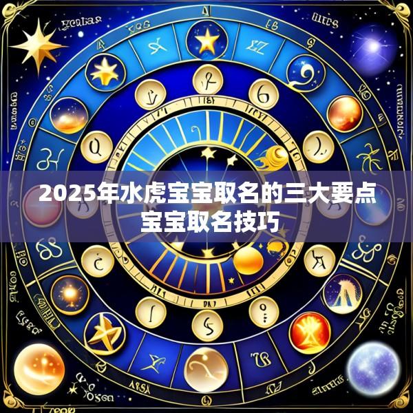 2025年水虎宝宝取名的三大要点 宝宝取名技巧