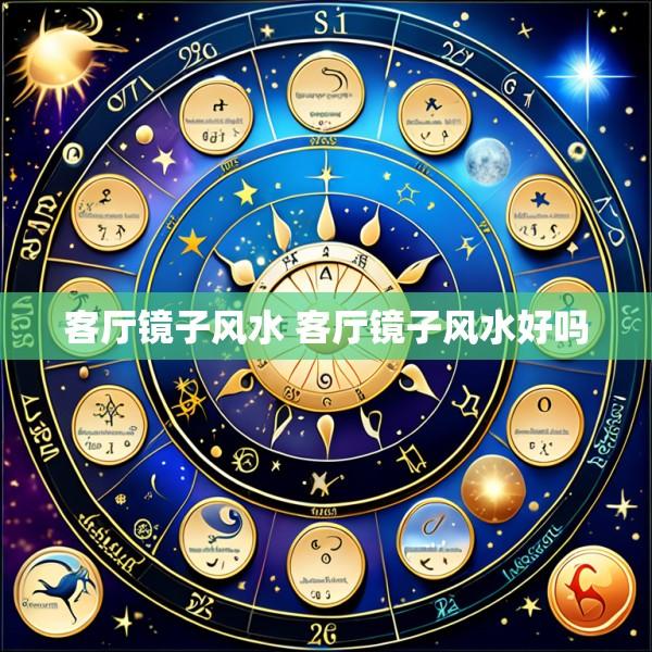 客厅镜子风水 客厅镜子风水好吗