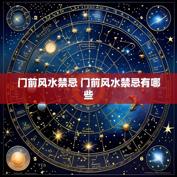 门前风水禁忌 门前风水禁忌有哪些