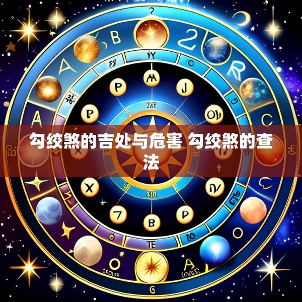 勾绞煞的吉处与危害 勾绞煞的查法