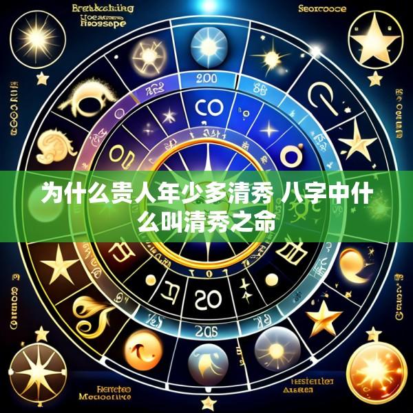 为什么贵人年少多清秀 八字中什么叫清秀之命