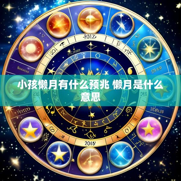 小孩懒月有什么预兆 懒月是什么意思