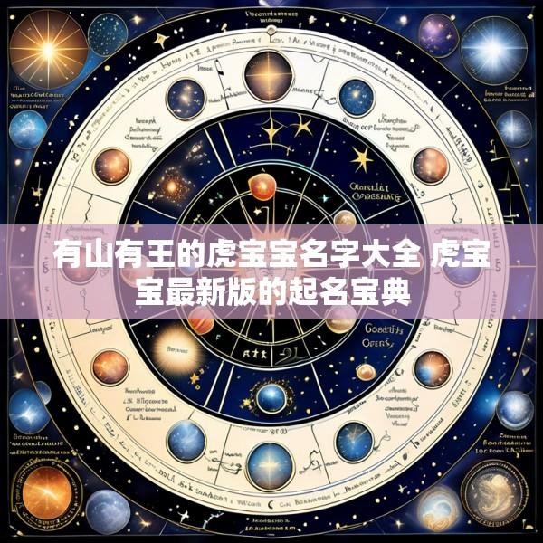 有山有王的虎宝宝名字大全 虎宝宝最新版的起名宝典