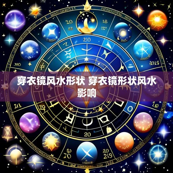 穿衣镜风水形状 穿衣镜形状风水影响