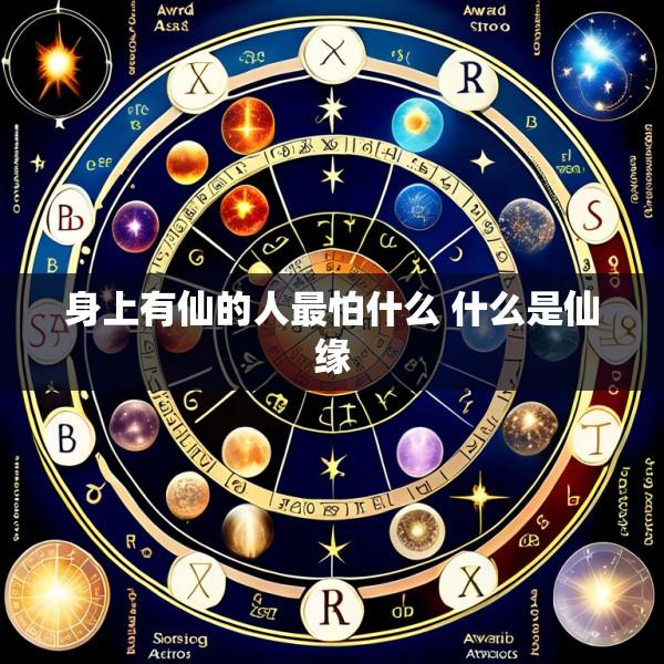 身上有仙的人最怕什么 什么是仙缘