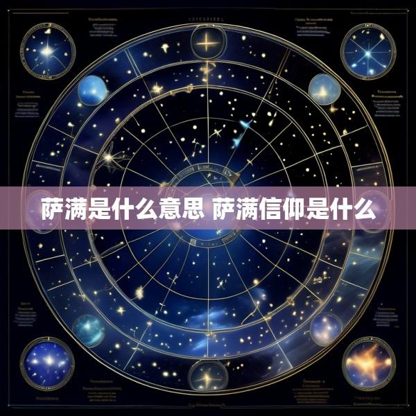 萨满是什么意思 萨满信仰是什么