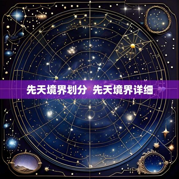 先天境界划分  先天境界详细