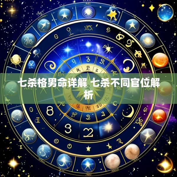 七杀格男命详解 七杀不同官位解析