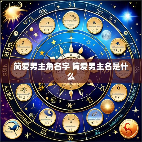 简爱男主角名字 简爱男主名是什么