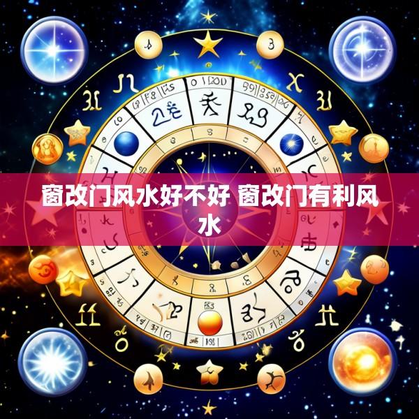 窗改门风水好不好 窗改门有利风水