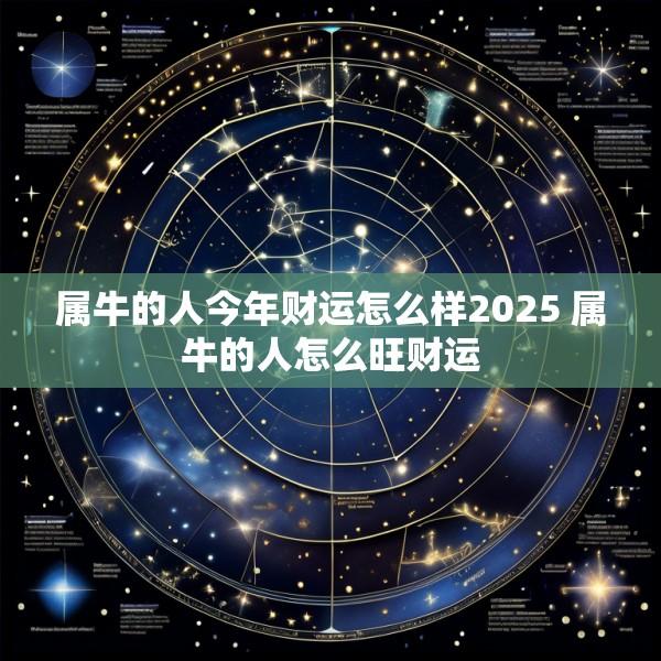 属牛的人今年财运怎么样2025 属牛的人怎么旺财运
