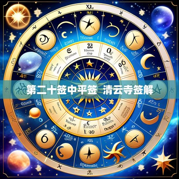 第二十签中平签  清云寺签解