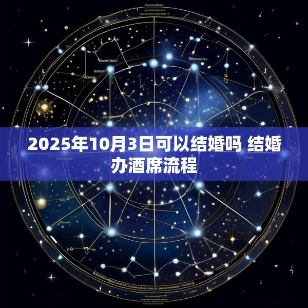 2025年10月3日可以结婚吗 结婚办酒席流程