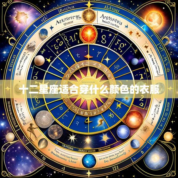 十二星座适合穿什么颜色的衣服