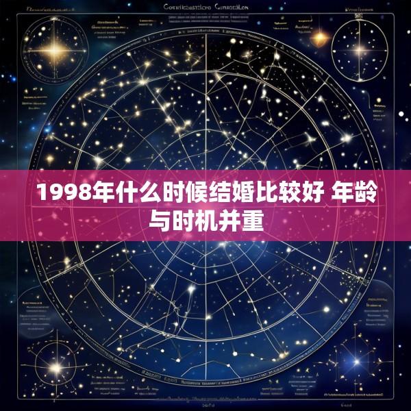 1998年什么时候结婚比较好 年龄与时机并重